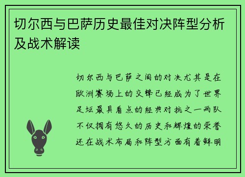 切尔西与巴萨历史最佳对决阵型分析及战术解读