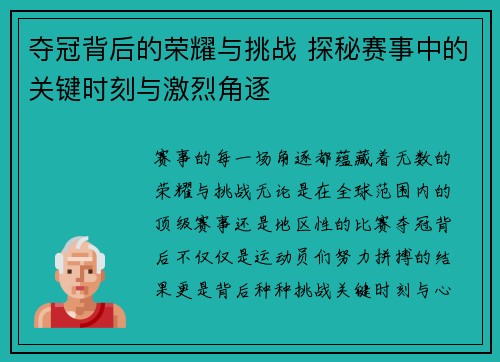 夺冠背后的荣耀与挑战 探秘赛事中的关键时刻与激烈角逐