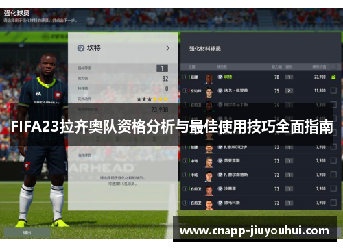 FIFA23拉齐奥队资格分析与最佳使用技巧全面指南