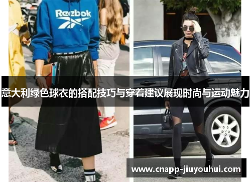 意大利绿色球衣的搭配技巧与穿着建议展现时尚与运动魅力