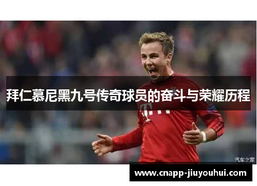 拜仁慕尼黑九号传奇球员的奋斗与荣耀历程