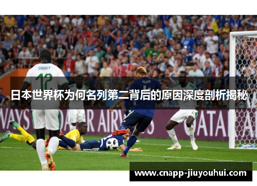 日本世界杯为何名列第二背后的原因深度剖析揭秘