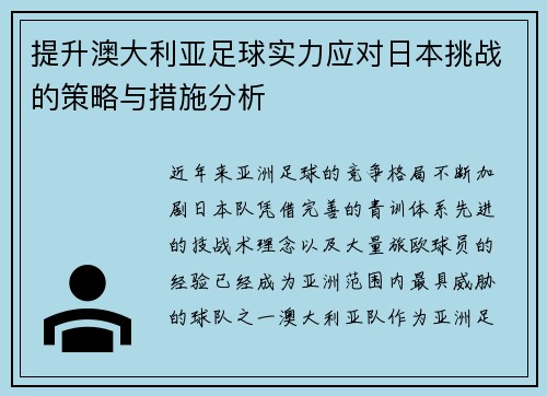 提升澳大利亚足球实力应对日本挑战的策略与措施分析