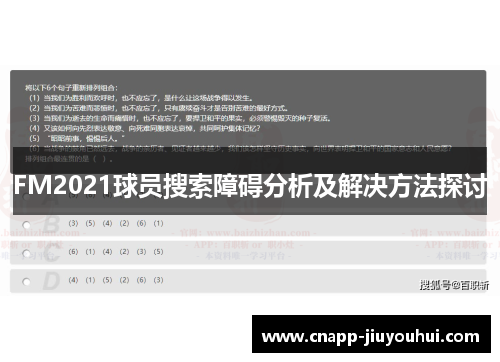FM2021球员搜索障碍分析及解决方法探讨