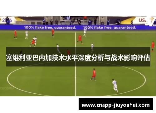 塞维利亚巴内加技术水平深度分析与战术影响评估
