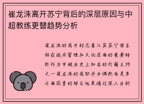 崔龙洙离开苏宁背后的深层原因与中超教练更替趋势分析