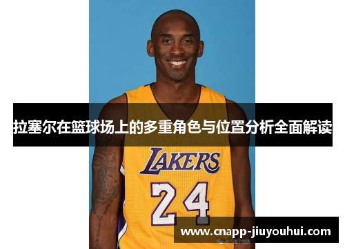 拉塞尔在篮球场上的多重角色与位置分析全面解读