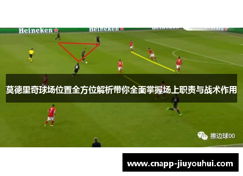 莫德里奇球场位置全方位解析带你全面掌握场上职责与战术作用