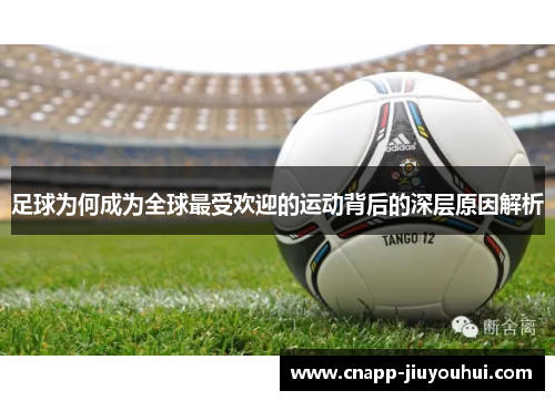 足球为何成为全球最受欢迎的运动背后的深层原因解析