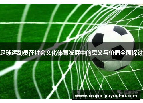足球运动员在社会文化体育发展中的意义与价值全面探讨