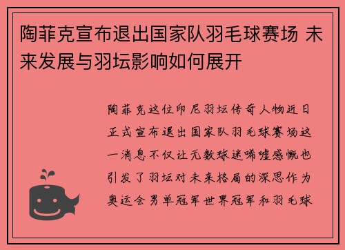 陶菲克宣布退出国家队羽毛球赛场 未来发展与羽坛影响如何展开