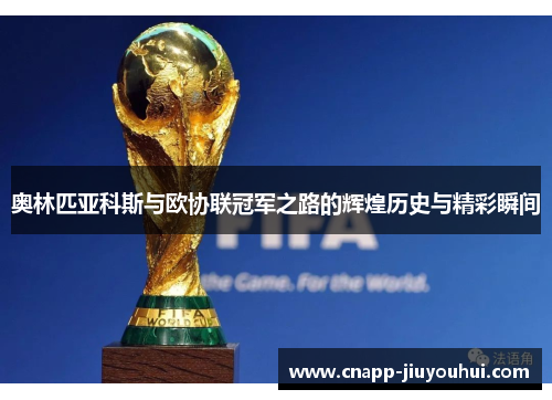 奥林匹亚科斯与欧协联冠军之路的辉煌历史与精彩瞬间