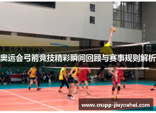 奥运会弓箭竞技精彩瞬间回顾与赛事规则解析