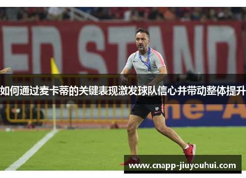 如何通过麦卡蒂的关键表现激发球队信心并带动整体提升