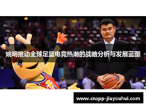 姚明推动全球足篮电竞热潮的战略分析与发展蓝图