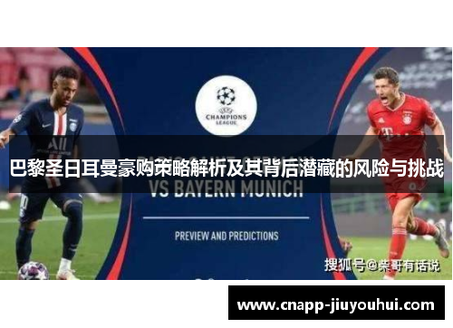 巴黎圣日耳曼豪购策略解析及其背后潜藏的风险与挑战