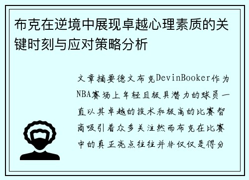 布克在逆境中展现卓越心理素质的关键时刻与应对策略分析 布克在逆境中展现卓越心理素质的关键时刻与应对策略分析