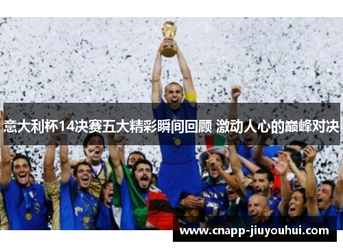 意大利杯14决赛五大精彩瞬间回顾 激动人心的巅峰对决 意大利杯14决赛五大精彩瞬间回顾 激动人心的巅峰对决
