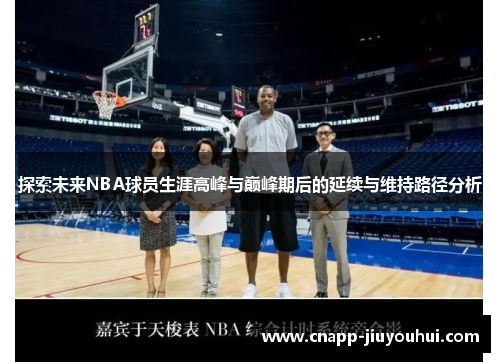 探索未来NBA球员生涯高峰与巅峰期后的延续与维持路径分析