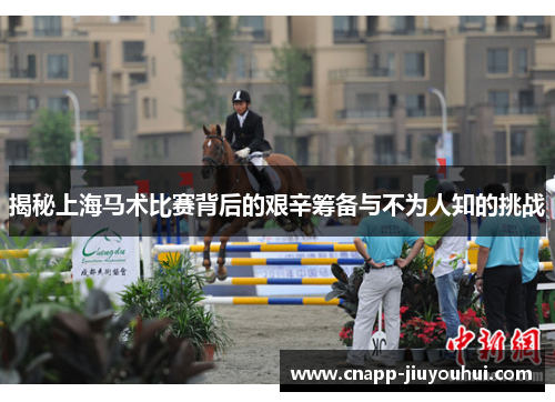 揭秘上海马术比赛背后的艰辛筹备与不为人知的挑战