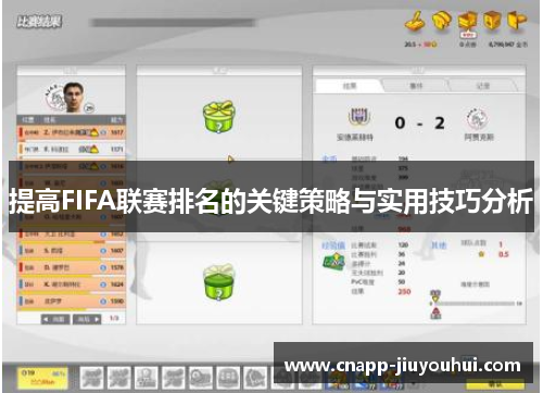 提高FIFA联赛排名的关键策略与实用技巧分析