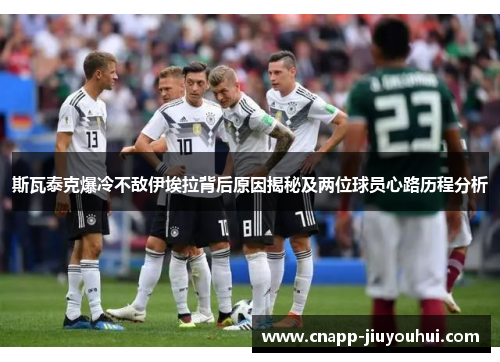 斯瓦泰克爆冷不敌伊埃拉背后原因揭秘及两位球员心路历程分析