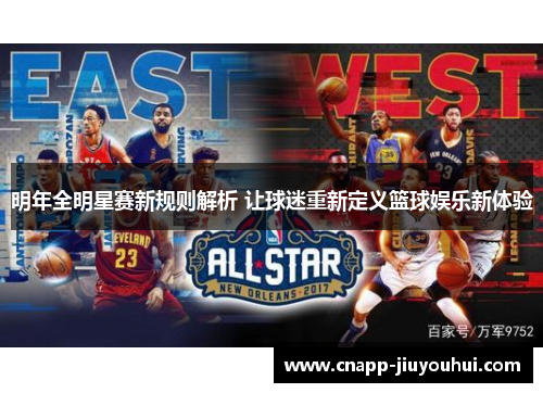 明年全明星赛新规则解析 让球迷重新定义篮球娱乐新体验