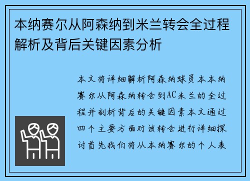 本纳赛尔从阿森纳到米兰转会全过程解析及背后关键因素分析