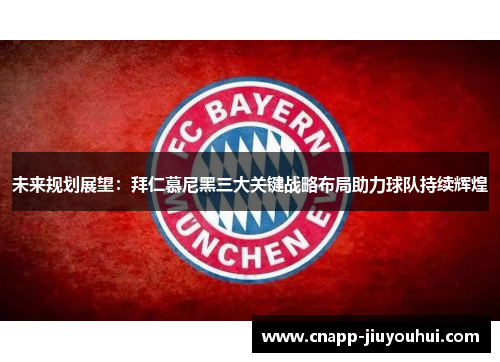 未来规划展望：拜仁慕尼黑三大关键战略布局助力球队持续辉煌