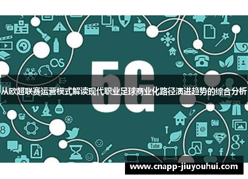 从欧超联赛运营模式解读现代职业足球商业化路径演进趋势的综合分析