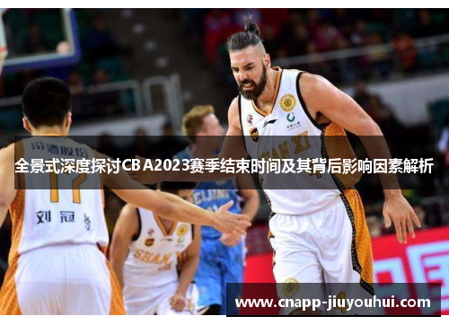 全景式深度探讨CBA2023赛季结束时间及其背后影响因素解析