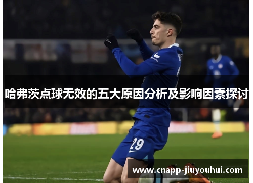 哈弗茨点球无效的五大原因分析及影响因素探讨