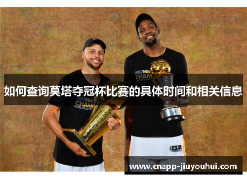 如何查询莫塔夺冠杯比赛的具体时间和相关信息