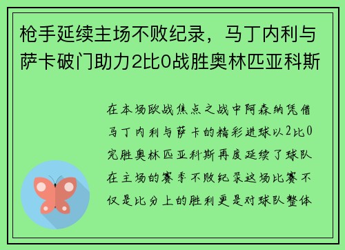 枪手延续主场不败纪录，马丁内利与萨卡破门助力2比0战胜奥林匹亚科斯