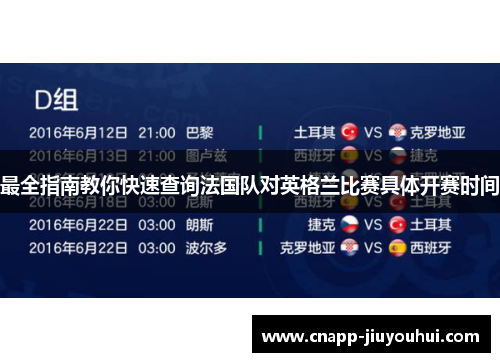 最全指南教你快速查询法国队对英格兰比赛具体开赛时间 最全指南教你快速查询法国队对英格兰比赛具体开赛时间