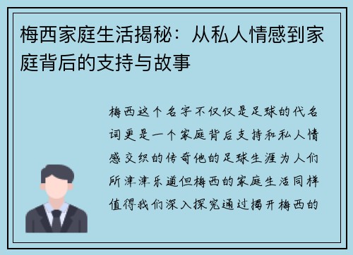 梅西家庭生活揭秘：从私人情感到家庭背后的支持与故事