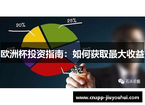 欧洲杯投资指南：如何获取最大收益