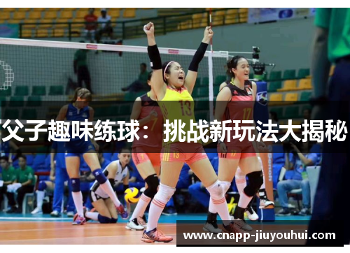 父子趣味练球：挑战新玩法大揭秘