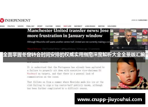 全面掌握冬窗转会时间安排的权威实用指南深度解析大全全景版汇编 全面掌握冬窗转会时间安排的权威实用指南深度解析大全全景版汇编