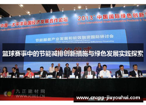 篮球赛事中的节能减排创新措施与绿色发展实践探索 篮球赛事中的节能减排创新措施与绿色发展实践探索