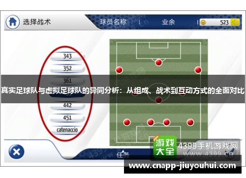 真实足球队与虚拟足球队的异同分析:从组成、战术到互动方式的全面对比 真实足球队与虚拟足球队的异同分析:从组成、战术到互动方式的全面对比
