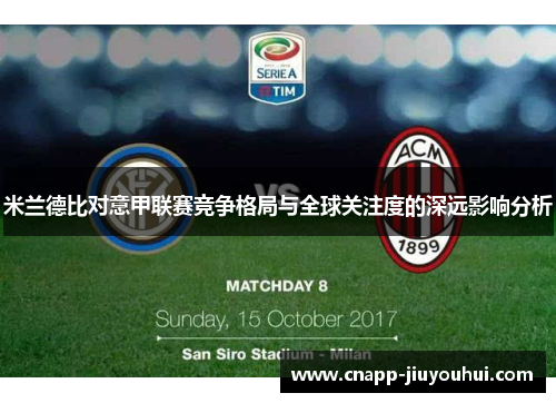 米兰德比对意甲联赛竞争格局与全球关注度的深远影响分析 米兰德比对意甲联赛竞争格局与全球关注度的深远影响分析