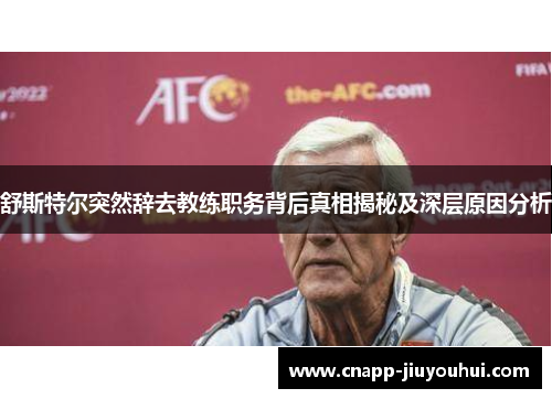 舒斯特尔突然辞去教练职务背后真相揭秘及深层原因分析 舒斯特尔突然辞去教练职务背后真相揭秘及深层原因分析