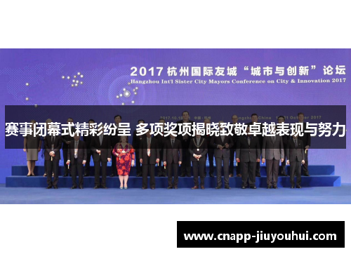 赛事闭幕式精彩纷呈 多项奖项揭晓致敬卓越表现与努力