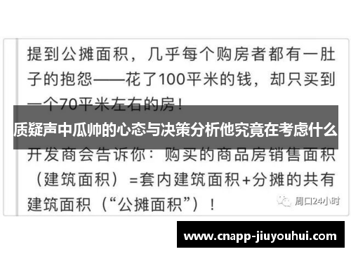 质疑声中瓜帅的心态与决策分析他究竟在考虑什么