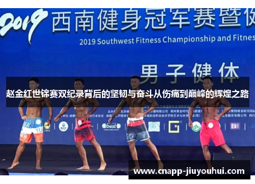 赵金红世锦赛双纪录背后的坚韧与奋斗从伤痛到巅峰的辉煌之路