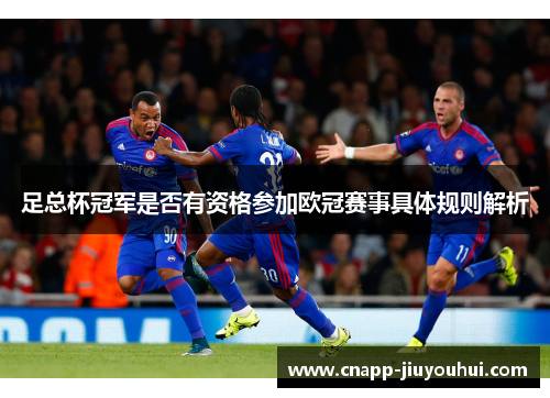 足总杯冠军是否有资格参加欧冠赛事具体规则解析