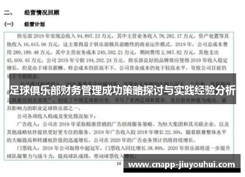 足球俱乐部财务管理成功策略探讨与实践经验分析