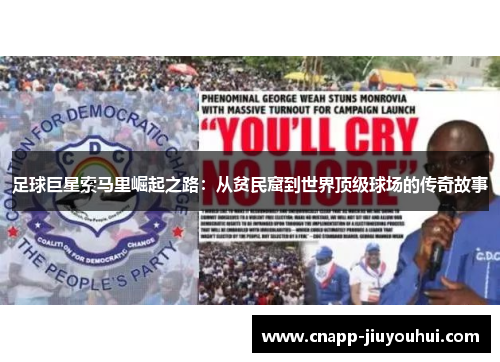 足球巨星索马里崛起之路：从贫民窟到世界顶级球场的传奇故事