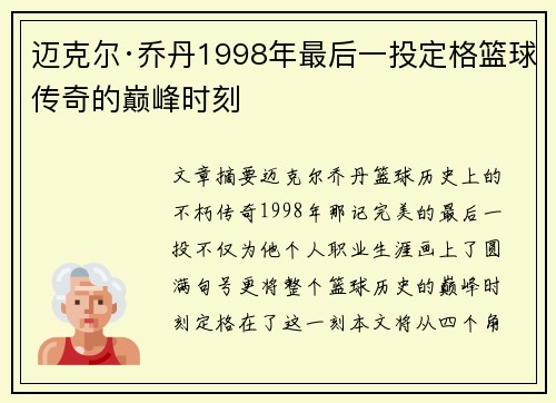 迈克尔·乔丹1998年最后一投定格篮球传奇的巅峰时刻